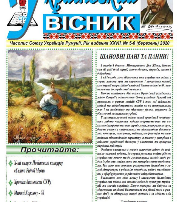 Український вісник № 5-6, березень 2020 року