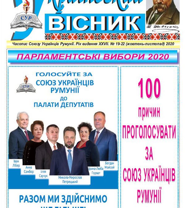 Український вісник № 19-22, жовтень-листопад 2020 року