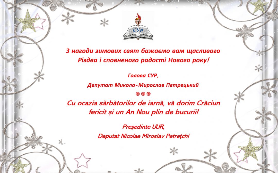 Різдвяне та новорічне звернення голови СУР до українців Румунії