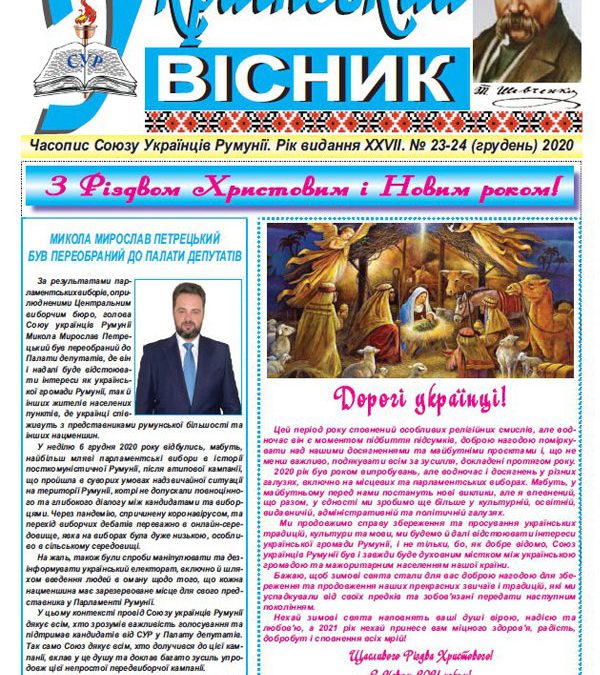 Український вісник № 23-24, грудень 2020 року