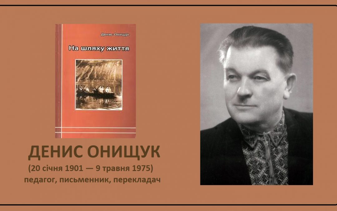 120-річчя з дня народження українського письменника та перекладача Д.Онищука