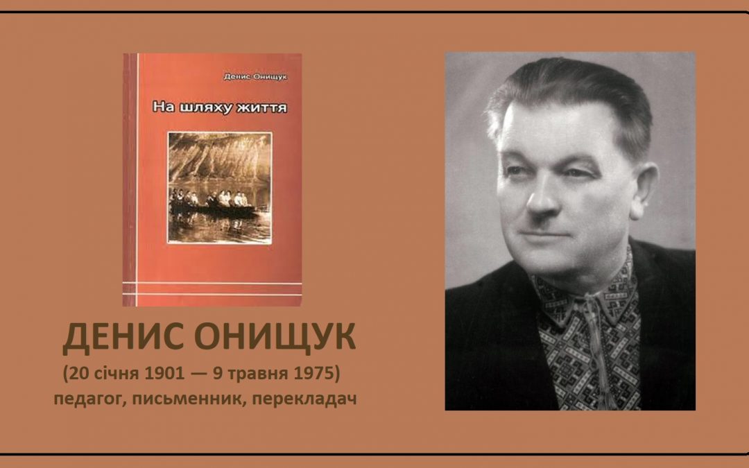 120 de ani de la nașterea scriitorului și traducătorului Denys Oneșciuc