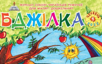 Uniunea Ucrainenilor din România a lansat o noua revista pentru copii