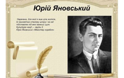 Aniversarea a 120 de ani de la nașterea scriitorului ucrainean Iurii Ianovskyi