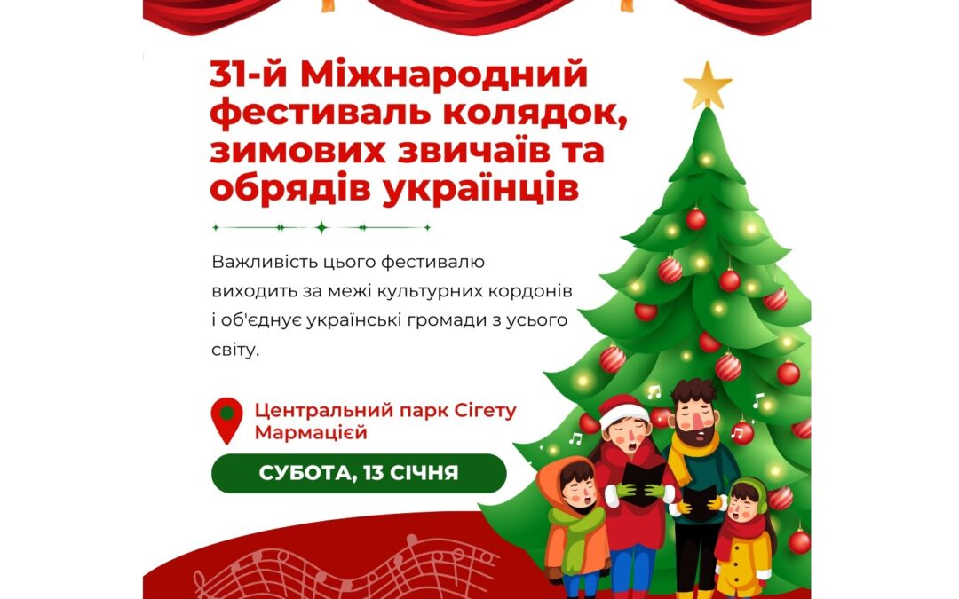 Міжнародний Фестиваль колядок, зимових обрядів та звичаїв українців