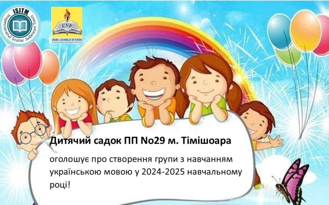 Перший дитячий садок з викладанням українською у місті Тімішоарі