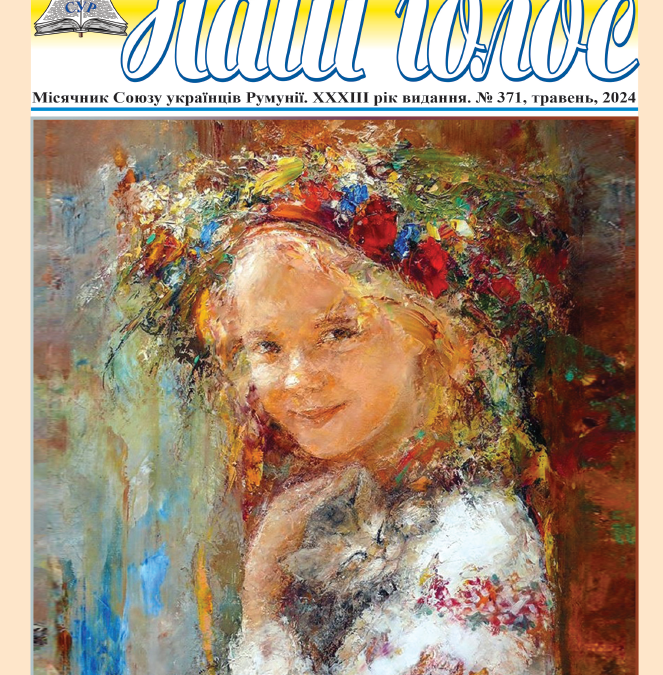 «Наш голос», № 371