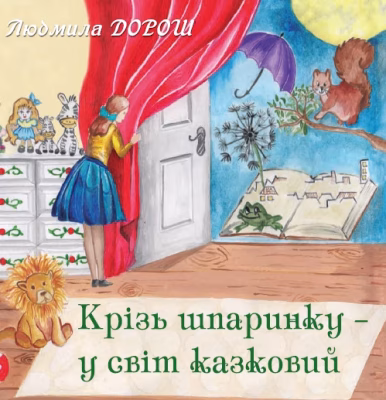 4. Крізь шпаринку – у світ казковий