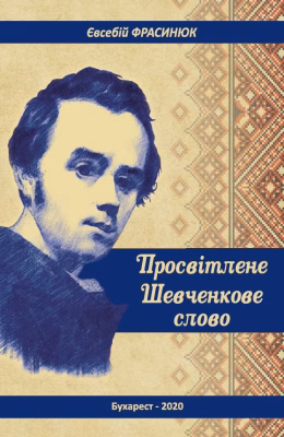 6. Просвітлене шевченківське слово