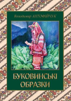 7. Буковинські образки